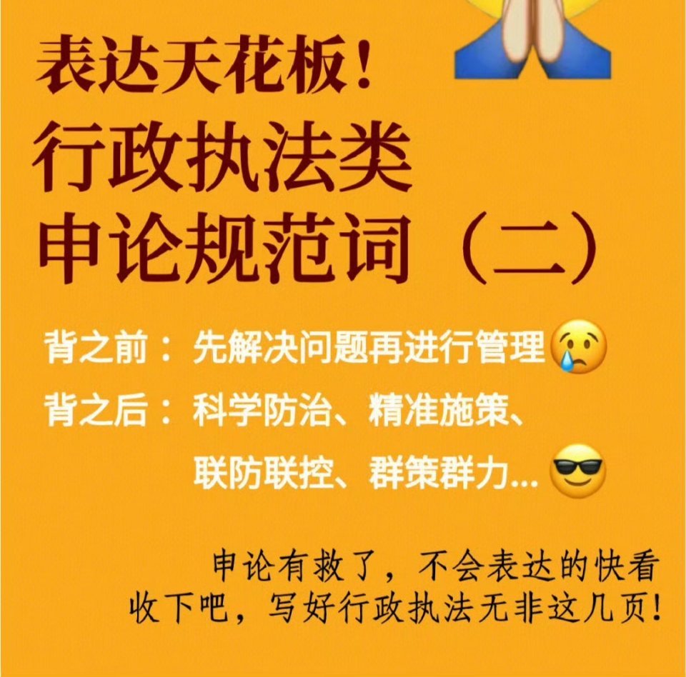 汇总了整整160个高频热门行政执法类申论规范词2⃣🔥👇🏻囊括了行政执法类的