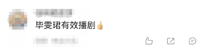 毕雯珺有效播剧  毕雯珺有效播剧，咱就说不会还有人没看到《深情眼》中的李靳屿吧，