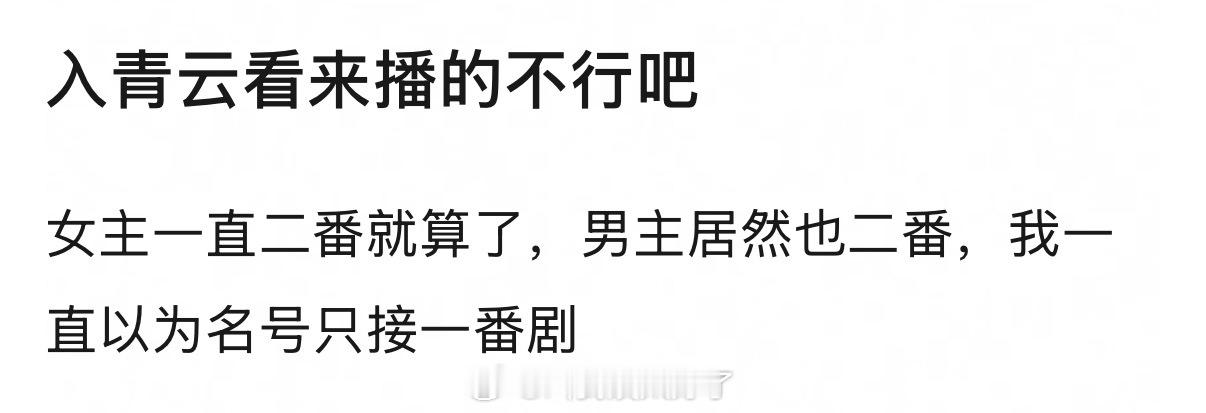 现在再看，入青云是不是播的不行？卢昱晓一直二番就算了，侯明昊居然也二番了 