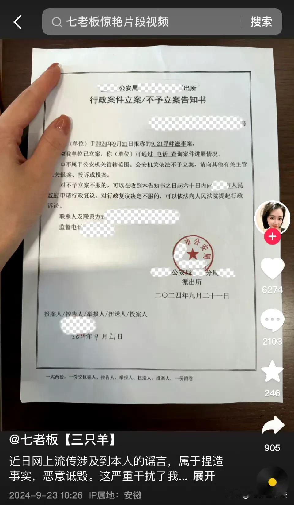 七老板和卓仕琳都报警了，但是两人的立案回执有很大不同，七老板被怀疑报的假警，其中