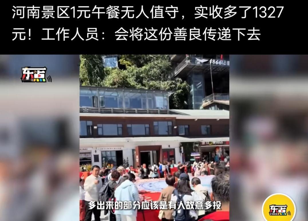 河南景区1元午餐无人值守，实收多了1327元，工作人员说:会将这份善良传递下去！