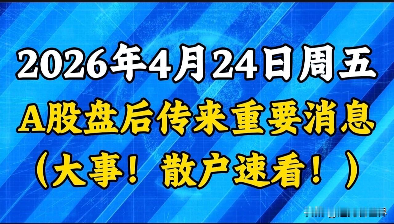 今日A股晚间要闻！4月24日A股盘后重要消息来了，下周行情会怎么走？能否触底反弹