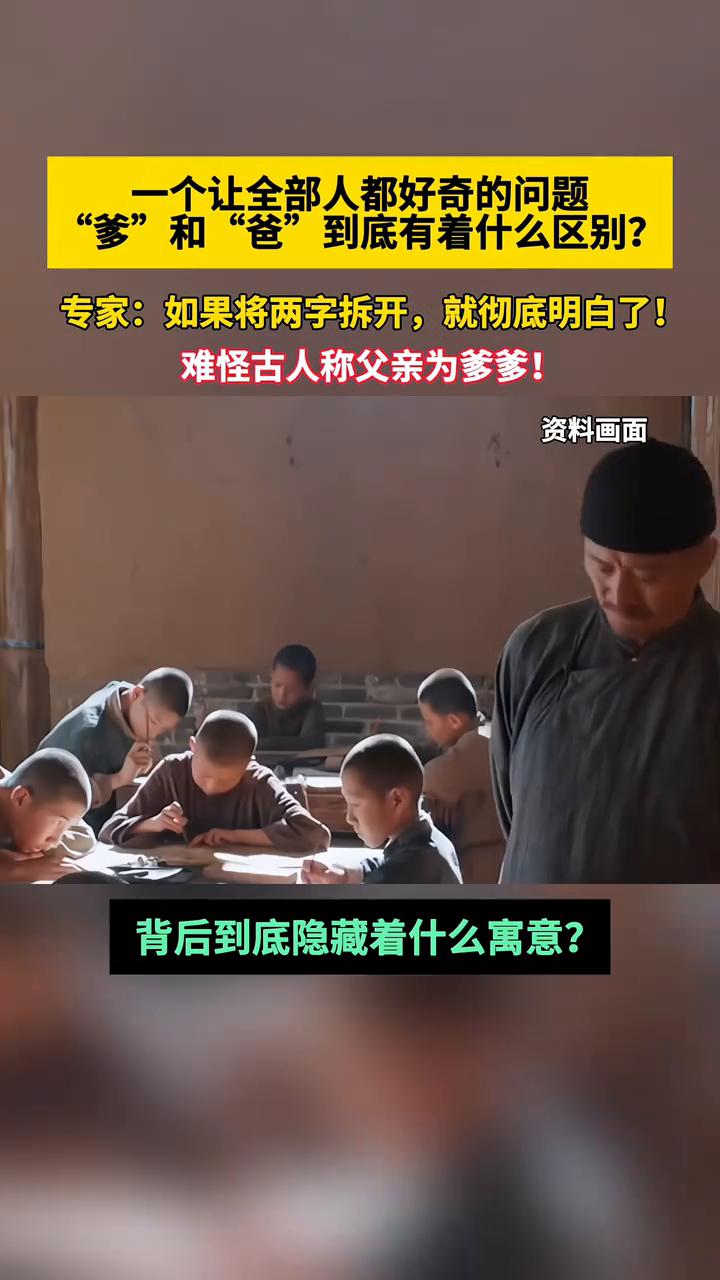 一个让全部人都好奇的问题："爹"和"爸"到底有着什么区别？专家：如果将两字拆开就