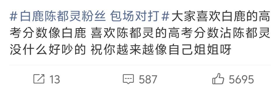 本来在追翘楚，，，这两条成功劝退我了。。。。白鹿陈都灵粉丝 包场对打