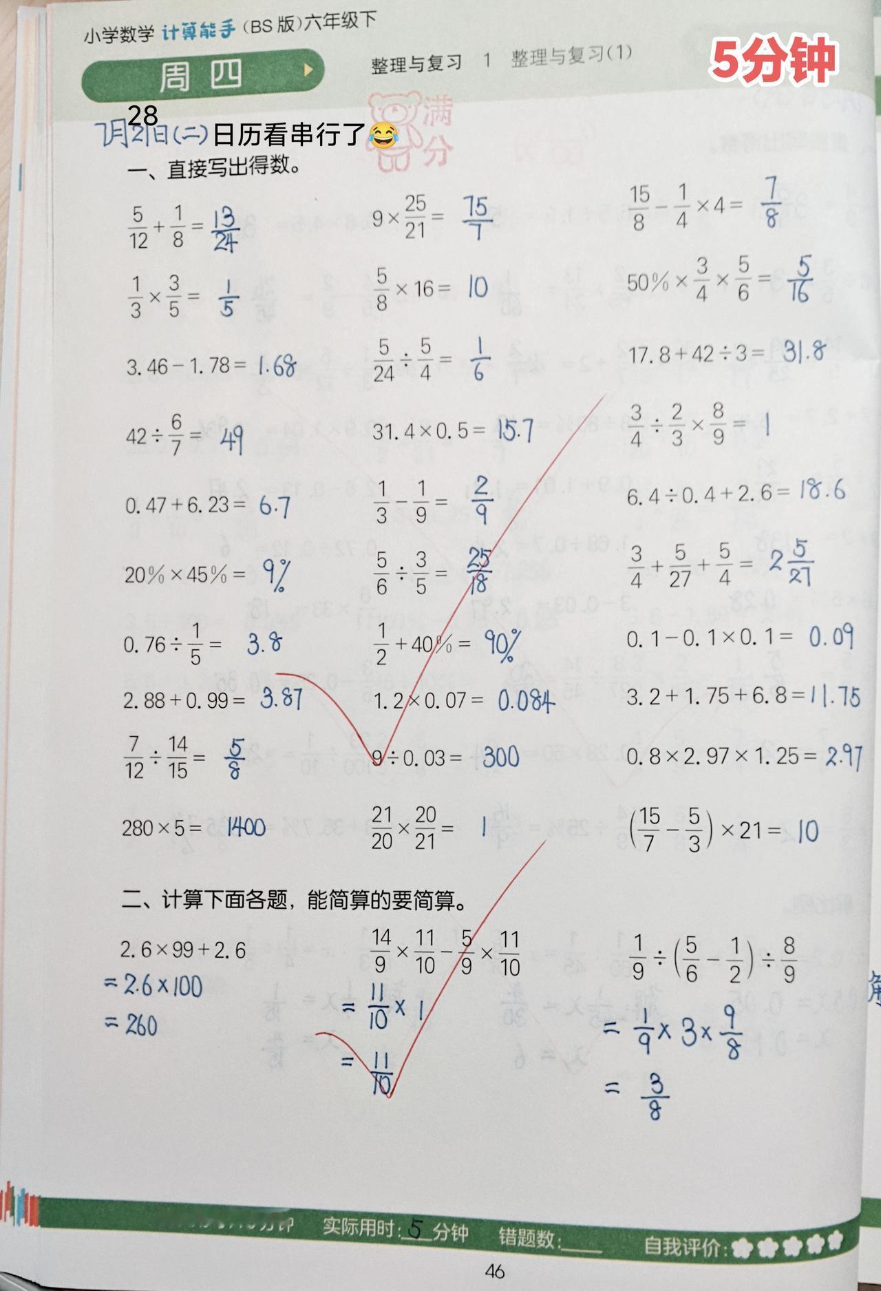 今日份数学
1️⃣六下《计算能手》2页⏰10分钟

2️⃣八上《拔尖特训》专题特