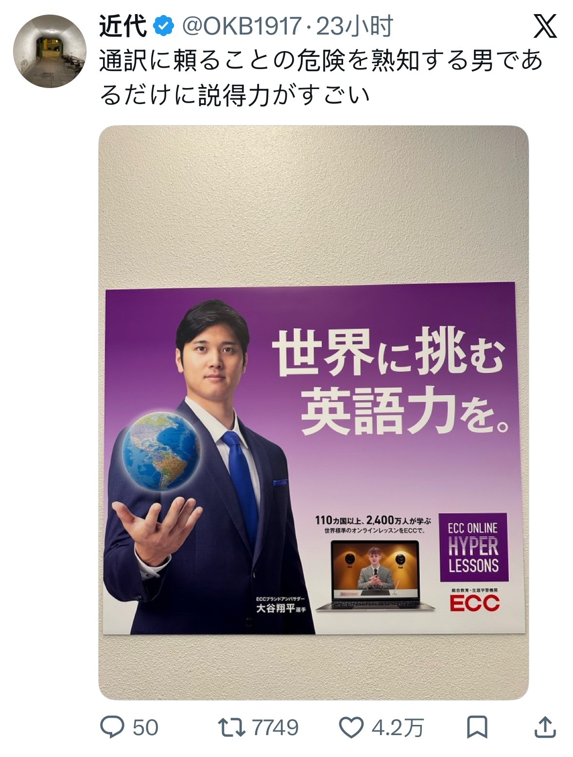 笑拉，大谷翔平代言了某某英语教育的广告，网友锐评：不愧是深知过于依赖翻译的危险的