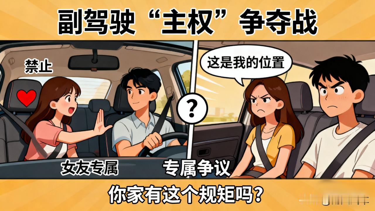 副驾驶到底是谁的“专属座位”？
   
对很多女生来说，副驾是女友/老婆的专属，