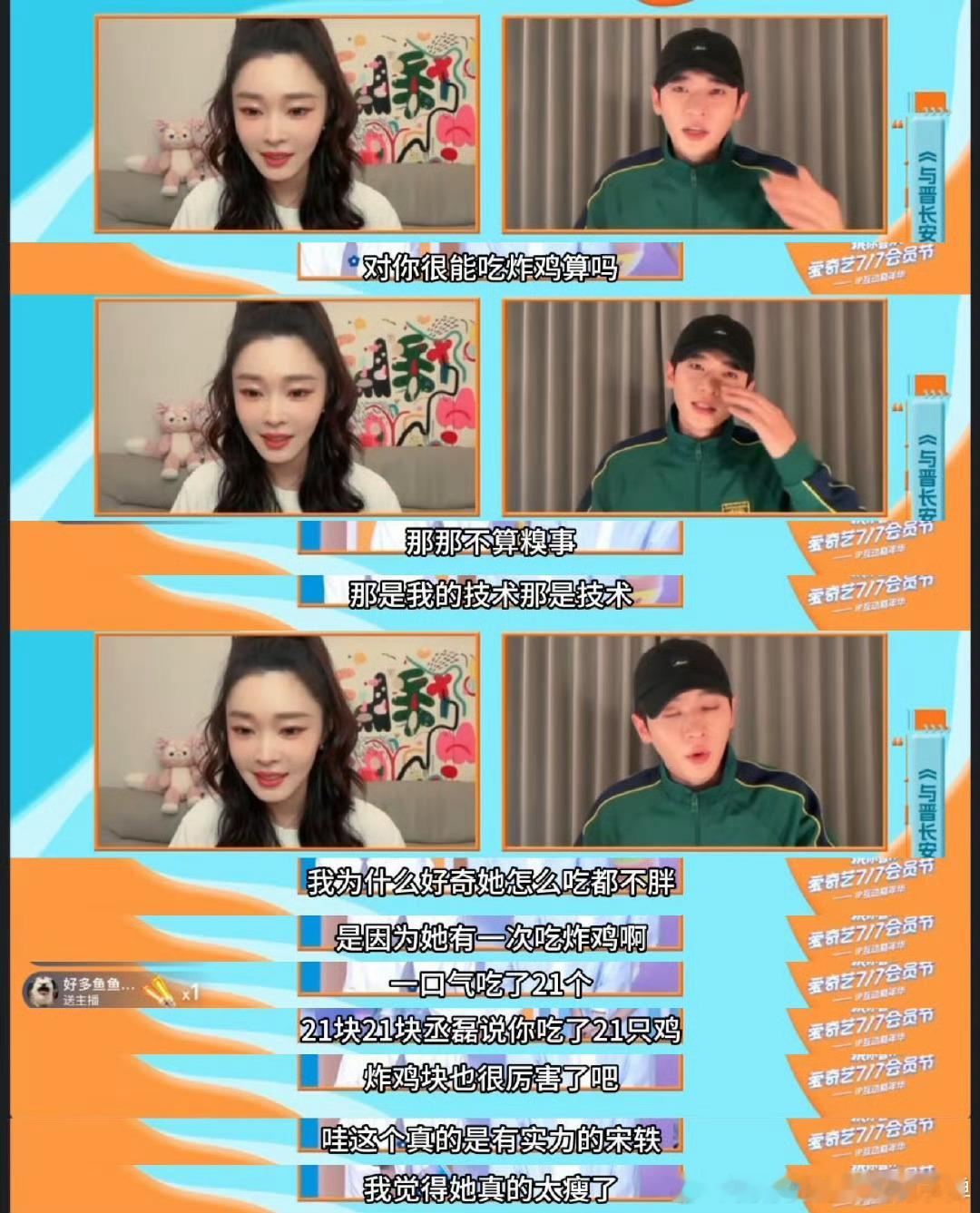 宋轶一口气吃21块炸鸡 刚刷到晋长安直播间片段，丞磊曝宋轶能炫21块炸鸡还保持好
