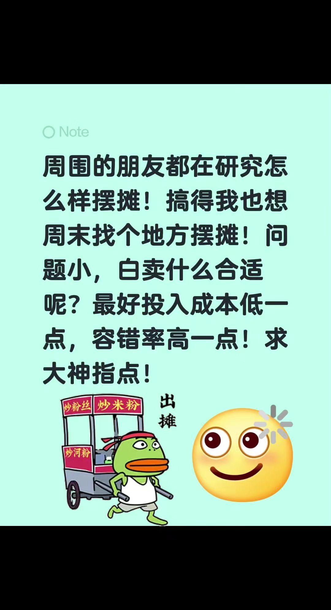 小白摆摊，做什么项目呢？求推荐！周围的朋友都在研究怎么样摆摊！搞得我也想周末找个