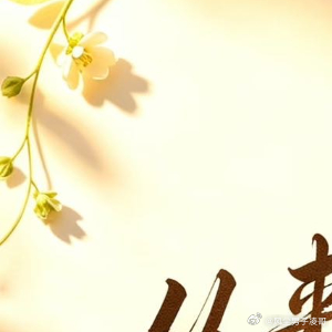 阳光信用  走自己的路，不慌不忙，修自己的心，默默发光，曲曲折折的路总有它的道理