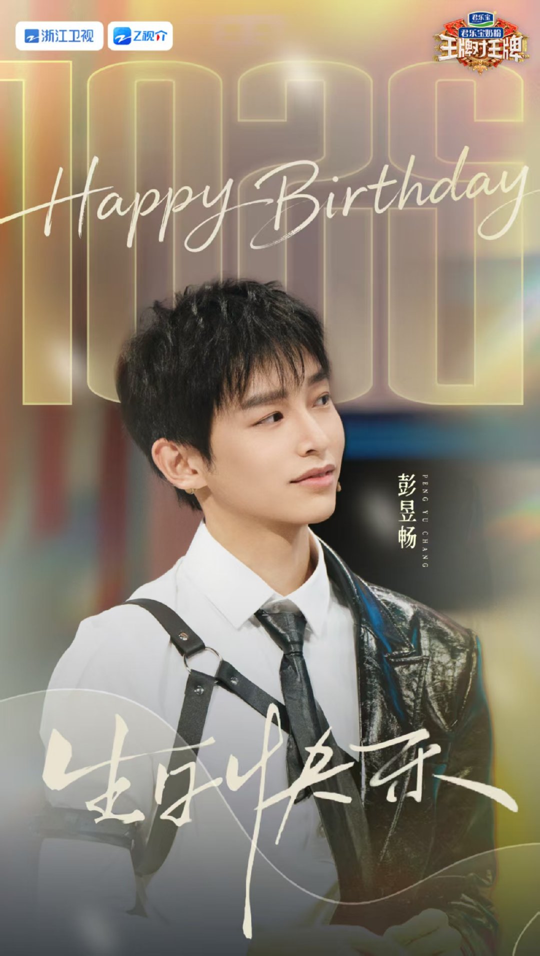 彭昱畅王牌庆生海报王牌祝彭昱畅生日快乐！ 彭昱畅王牌庆生海报来啦 ​​​