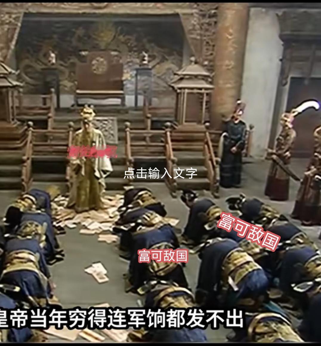 穷的剩权一一上煤山，
富可敌国一一体着地。