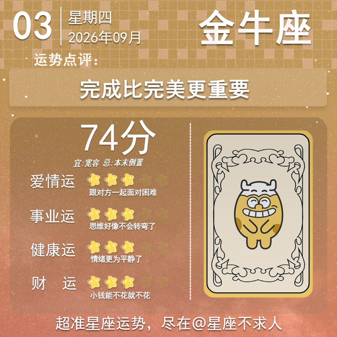 9月3日运势来啦 