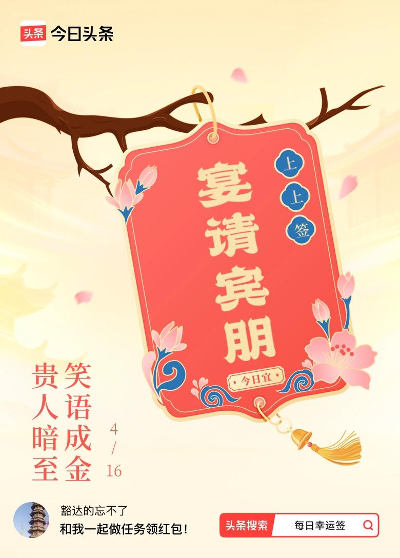 4月·每日幸运签 哇塞，我4月抽到了上上签，签文是“贵人暗至，笑语成金”，感觉好