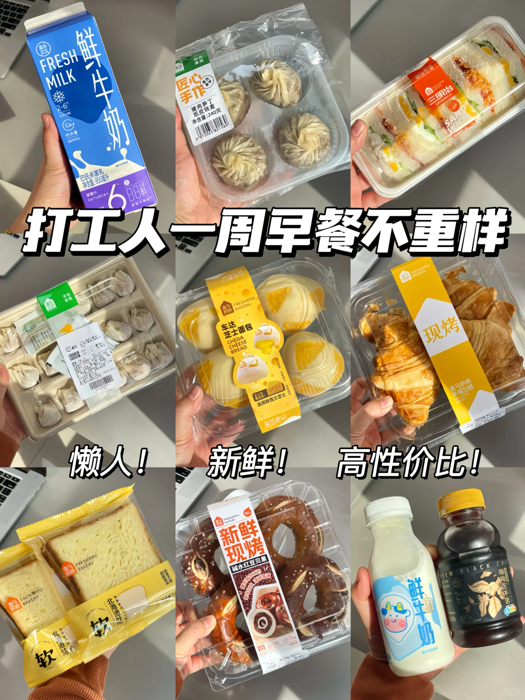 打工人必看，盒马早餐一周不重样！！