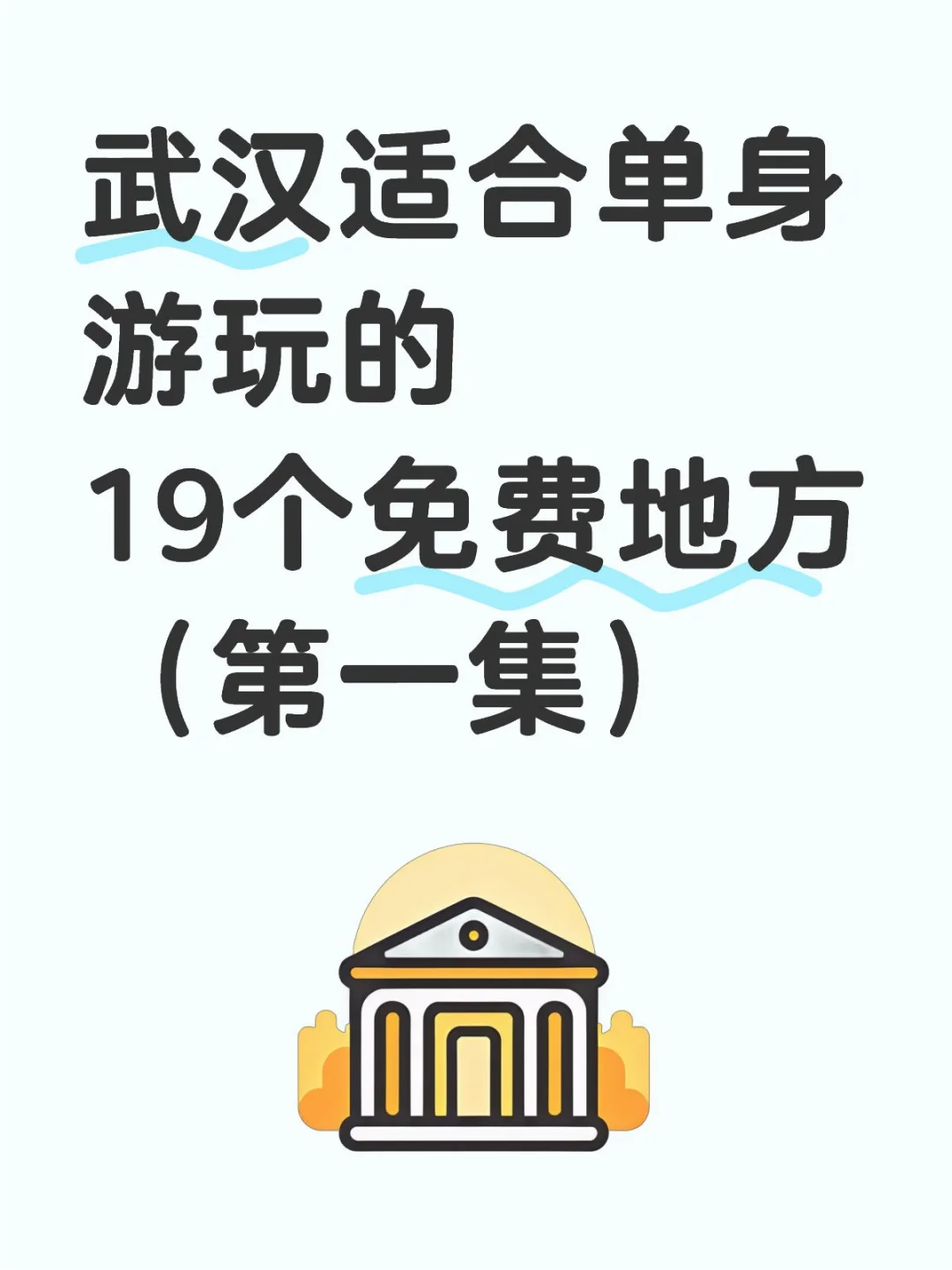 武汉适合单身游玩的19个免费地方（第一集