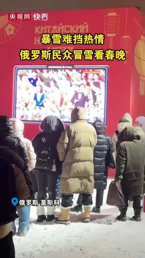 零下15℃暴雪里，俄罗斯民众冒雪追更中国春晚！这才是文化最动人的模样

莫斯科红