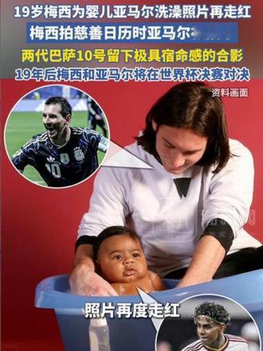 本年度世界杯上的神秘数字——19
当年梅西与还是婴儿的亚马尔合影时，他在巴萨队中