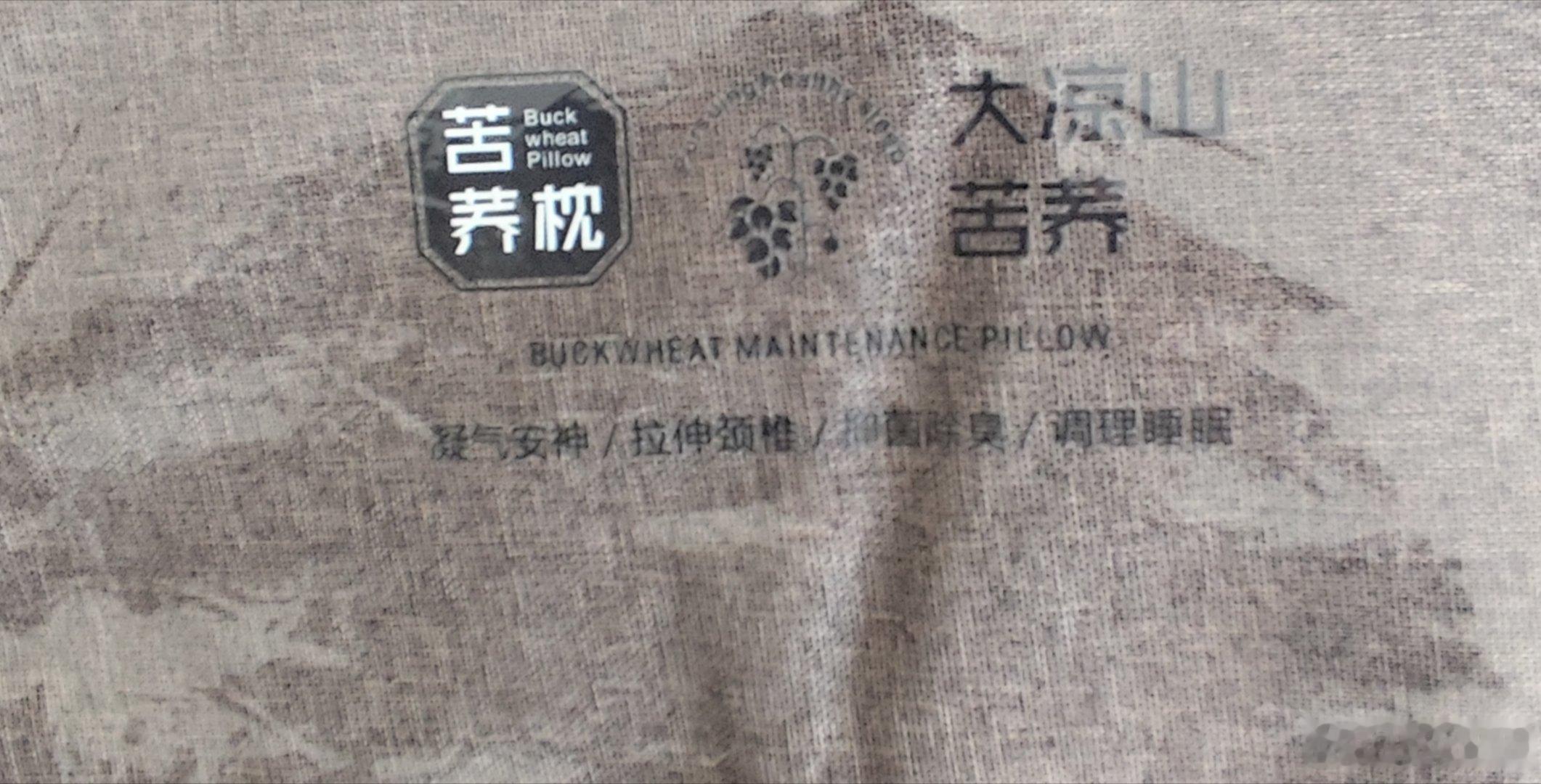 好几年没用枕头了，住院感觉用枕头不错，回来即网购一个！可以摸到里面的纯麦壳，待枕