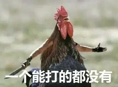 不抗揍？

一个能打的都没有，
九零后已经不经打，
零零后更是不抗打，
网坛费纳