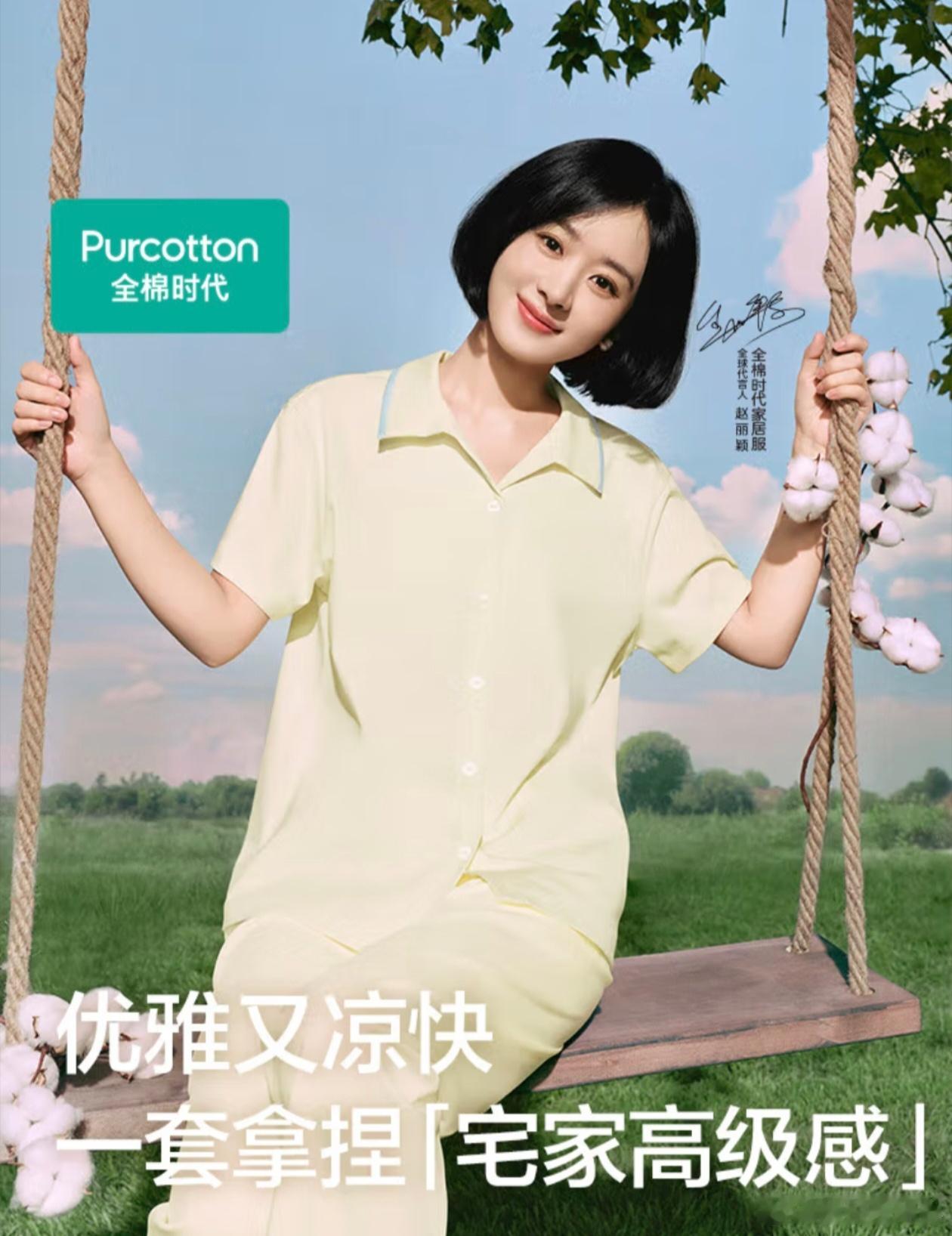 和赵丽颖一起舒适过夏天赵丽颖的全棉时代居家好物   家有全棉更舒适      每