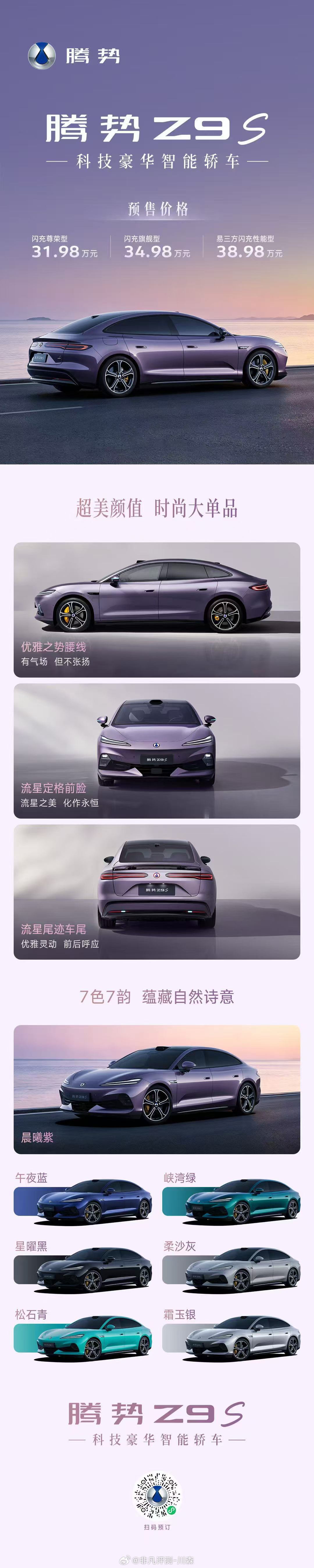 腾势Z9S  为悦己生活而来预售价31.98万元~38.98万元腾势Z9S纯电续