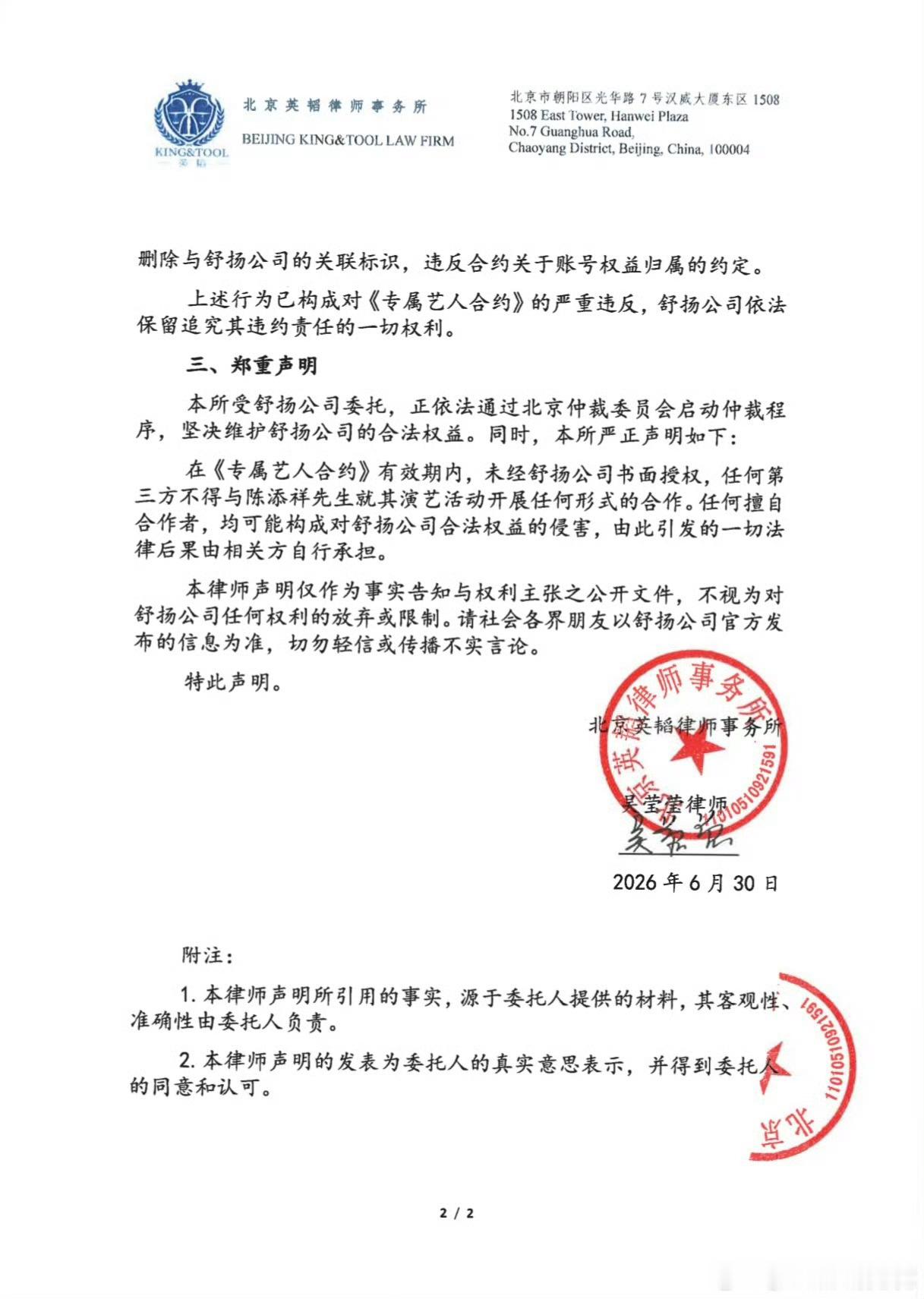 陈添祥 十年合约今日北京舒扬文化发展有限公司发布律师声明，公开了与陈添祥的独家经