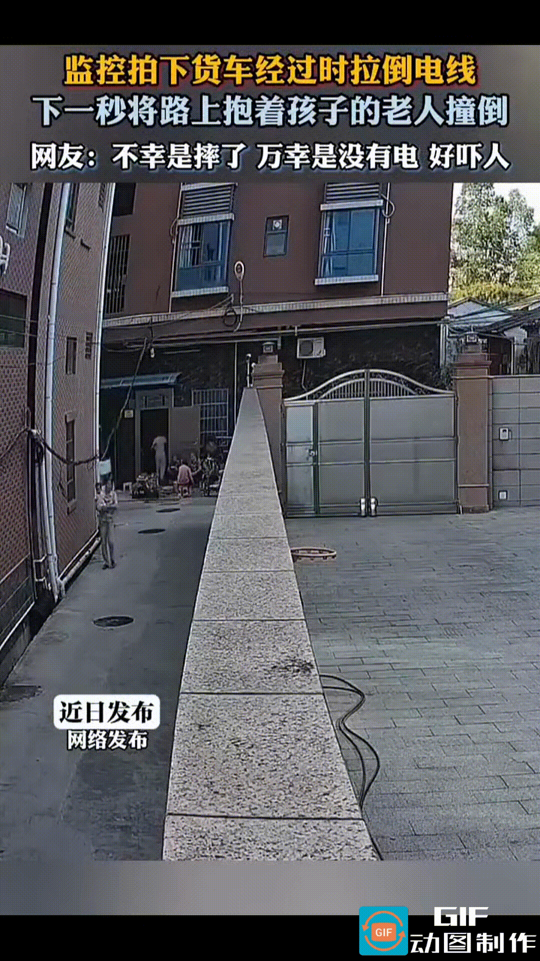 “揪心了。”老人抱着小孩好好地走在巷子里，主道上驶过一辆集装箱货车，车厢拽到了低