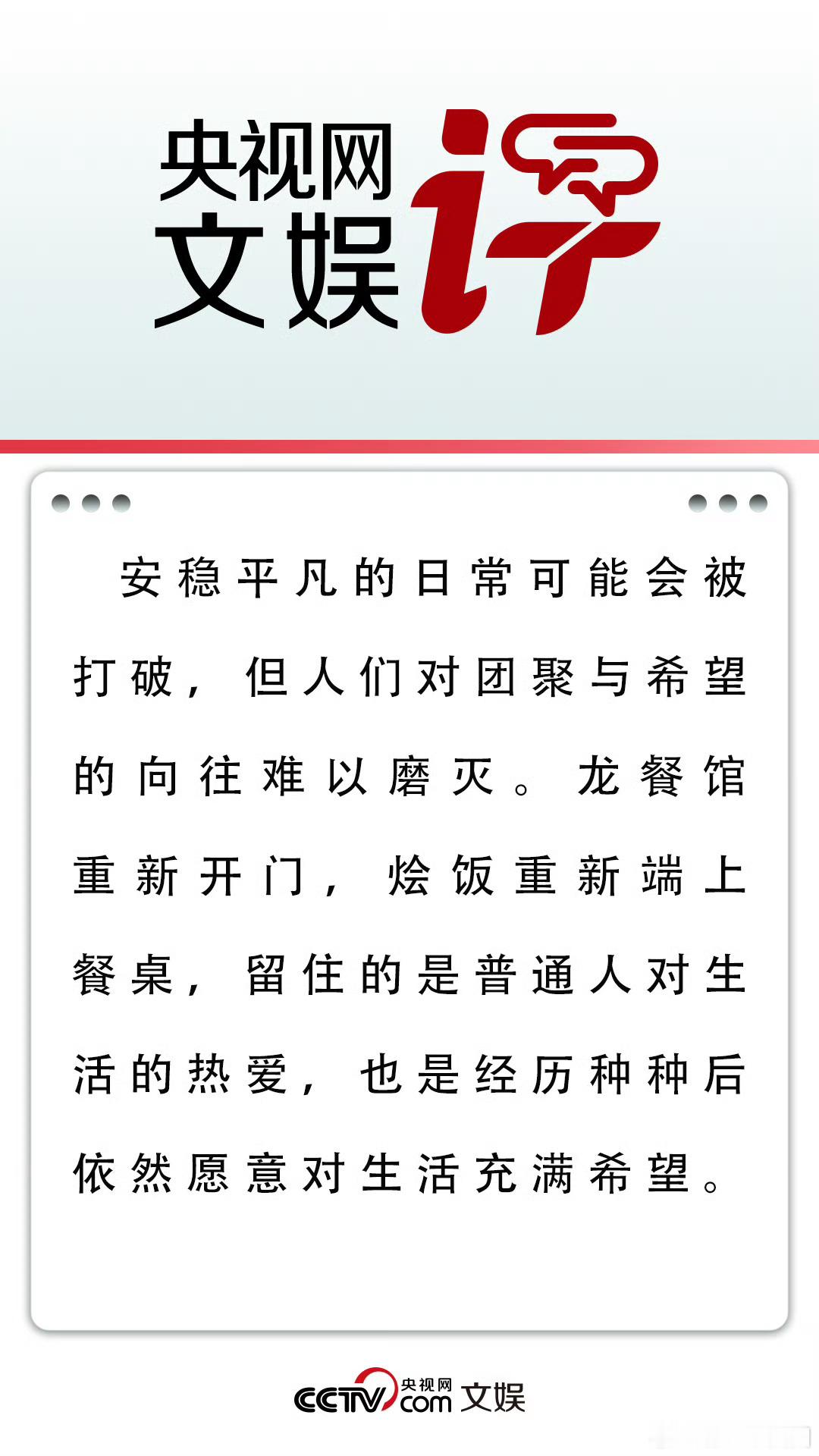 央视网文娱评欢迎来龙餐馆央视网文娱点评电影《欢迎来龙餐馆》，一餐一饭寄托生活期待
