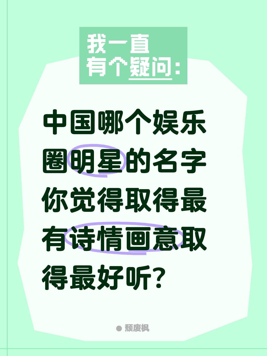 中国哪个明星的名字最好听?中国哪个娱乐圈明星的名字你觉得取得最有诗情画意取得最好