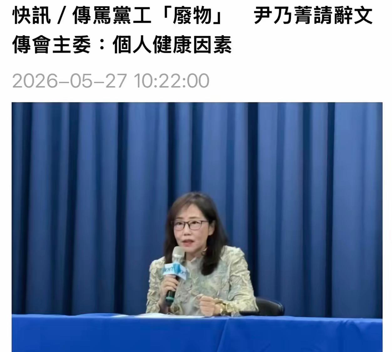 尹乃菁做不下去了，今天宣布辞职。

说身体不好要休息，大家心里都明白，这多半是个