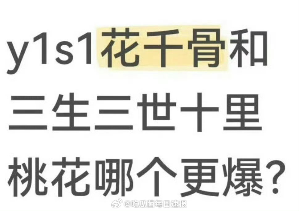 2025年还能看到有人在问花千骨和三生三世哪部更爆[笑cry] ​​​
