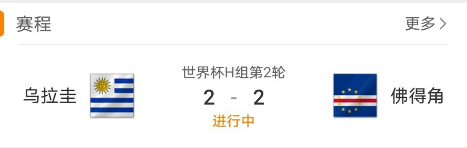 乌拉圭vs佛得角 追平了