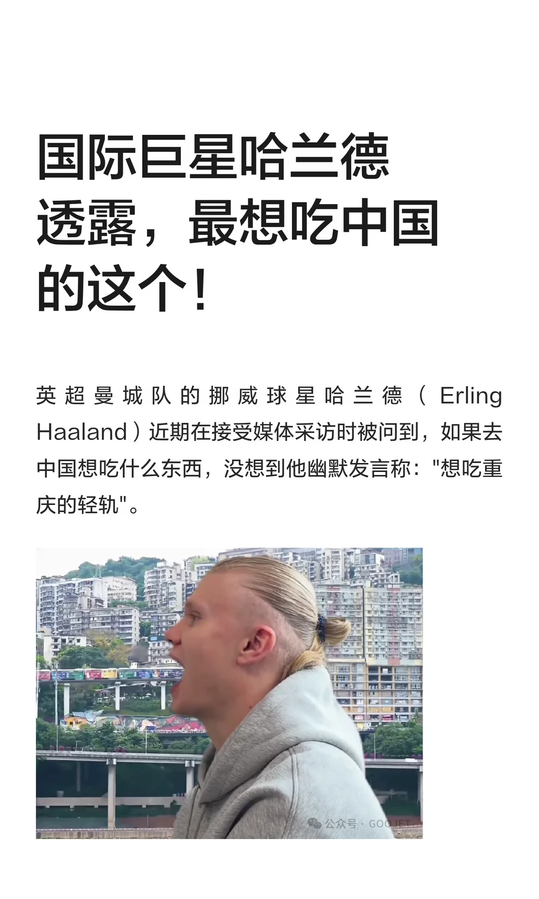 国际巨星哈兰德透露，最想吃中国的这个！