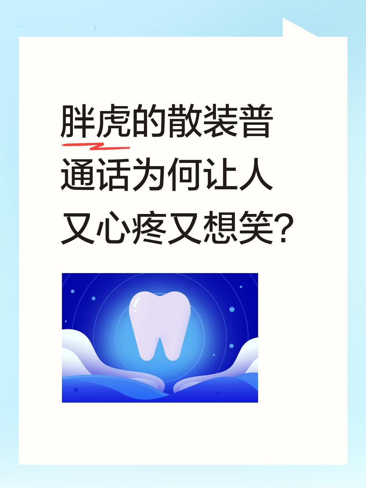 胖虎的散装普通话为何让人又心疼又想笑？
视频里他疼到模糊还嘴硬