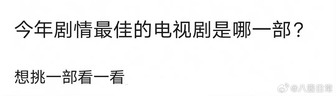 🎤：今年剧情最佳的电视剧你推荐哪一部？ ​​​
