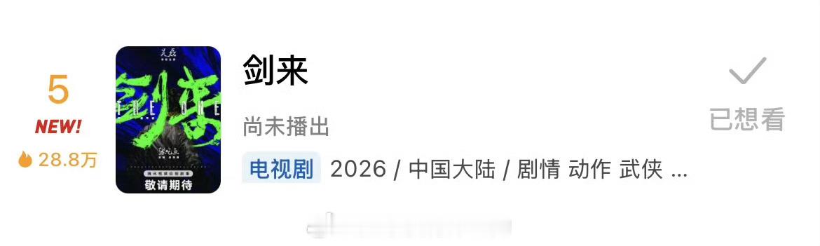 吴磊剑来下午官宣，拿下豆瓣热门榜第五 ​​​