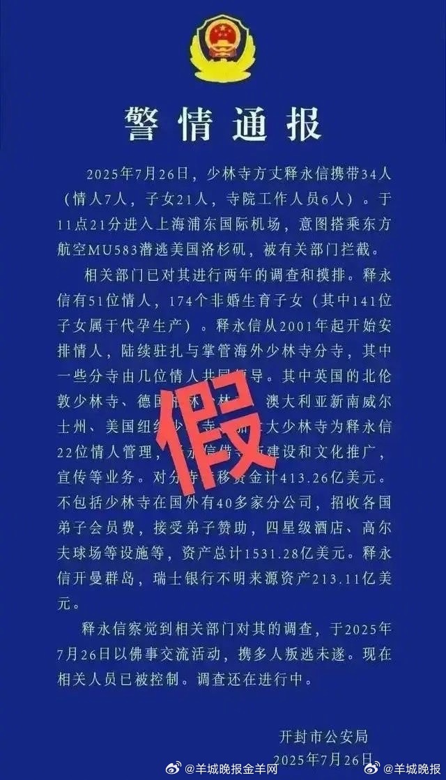 #黄某忠发布释永信虚假通报被刑拘##近期3起恶性造谣传谣案件披露# 近日，网上接