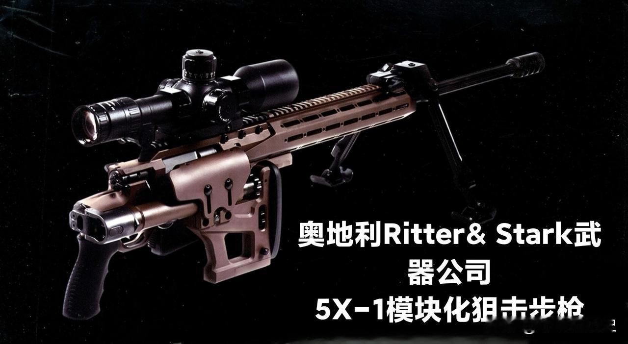 奥地利Ritter& Stark武器公司
5X-1模块化狙击步枪
奥地利最近出现