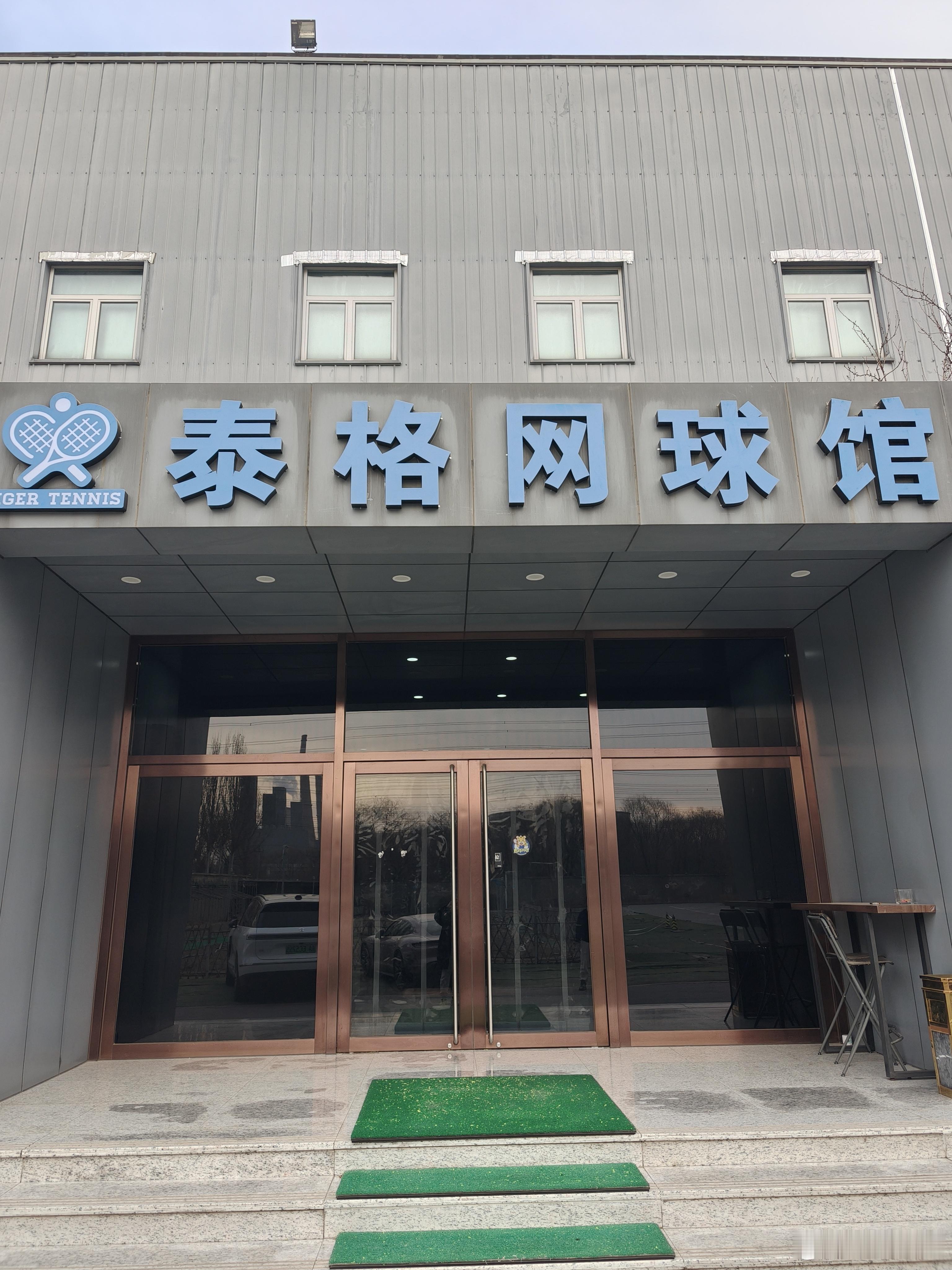 蛇年最后一练和马年北京第一练都在泰格球馆。 