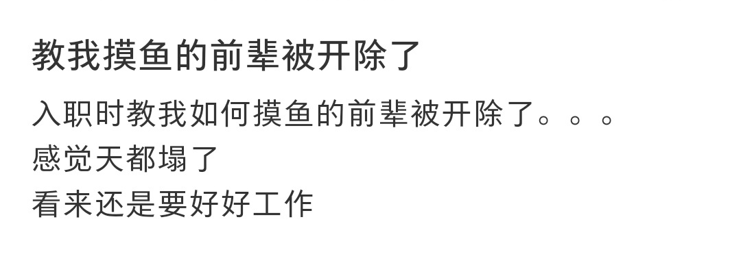 #教我摸鱼的前辈被开除了# 教我摸鱼的前辈被开除了 ​​​