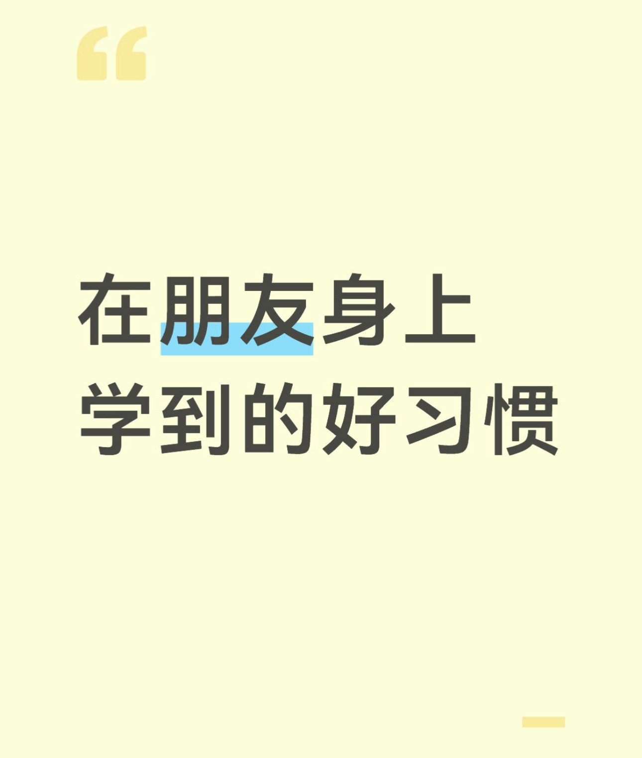 在朋友身上学到的好习惯从别人身上学到的好习惯