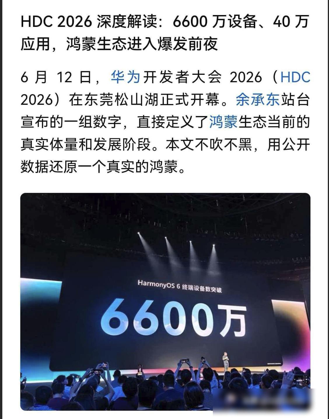 华为鸿蒙6.0终端突破6600万台，年底突破1亿台已无悬念。

6月12日的华为