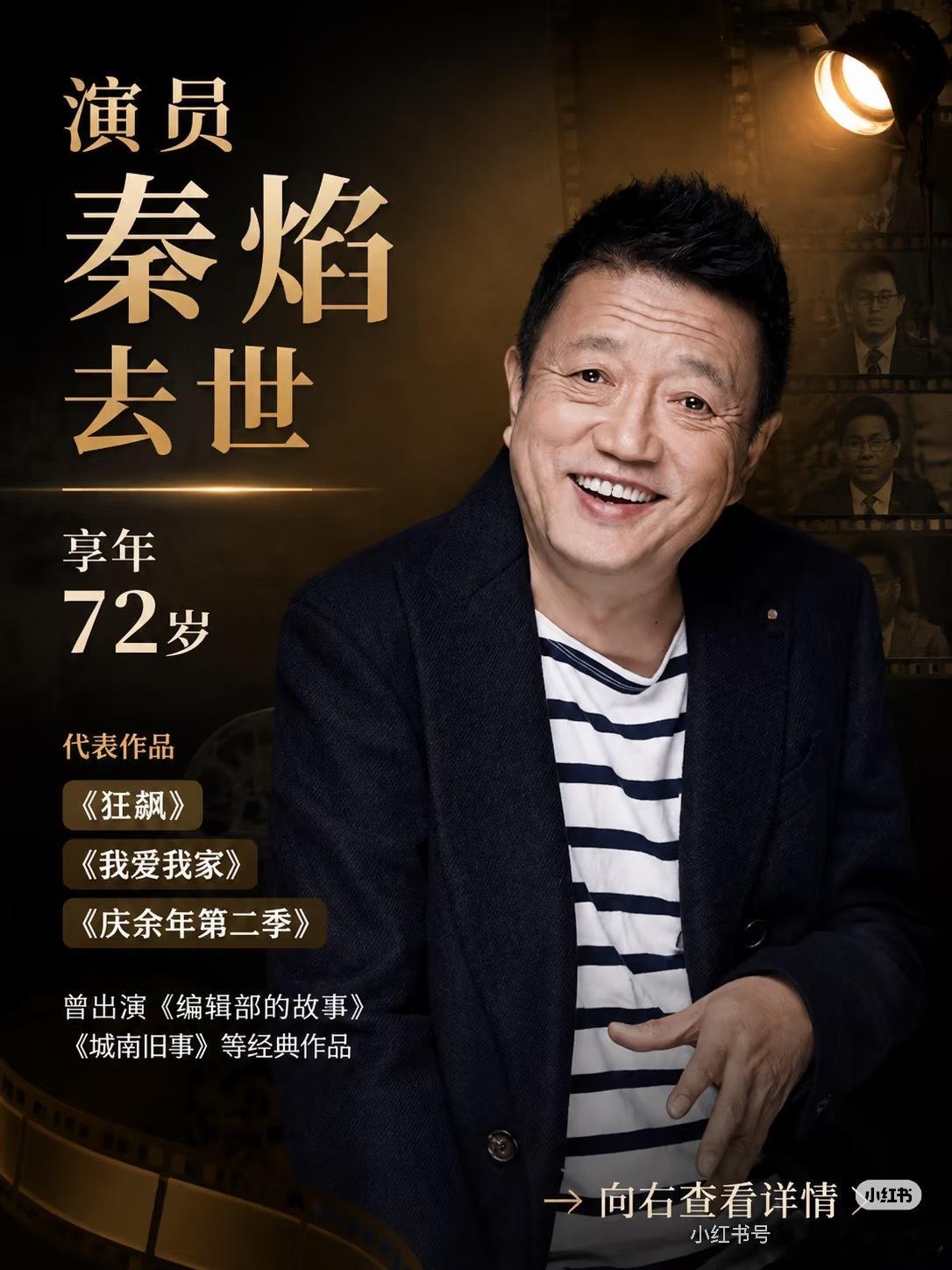 演员秦焰去世一张观众眼熟却常叫不出名字的面孔，藏着顶尖的表演功底。从话剧舞台到影