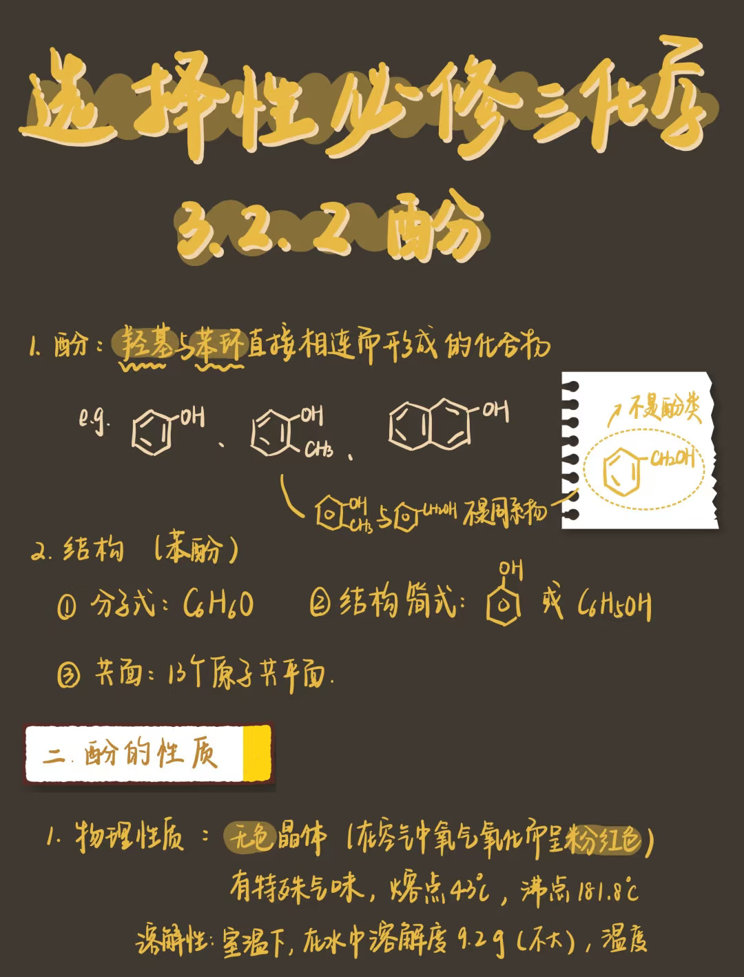 高二化学｜复习：选三笔记📝苯酚性质总结‼️‼️