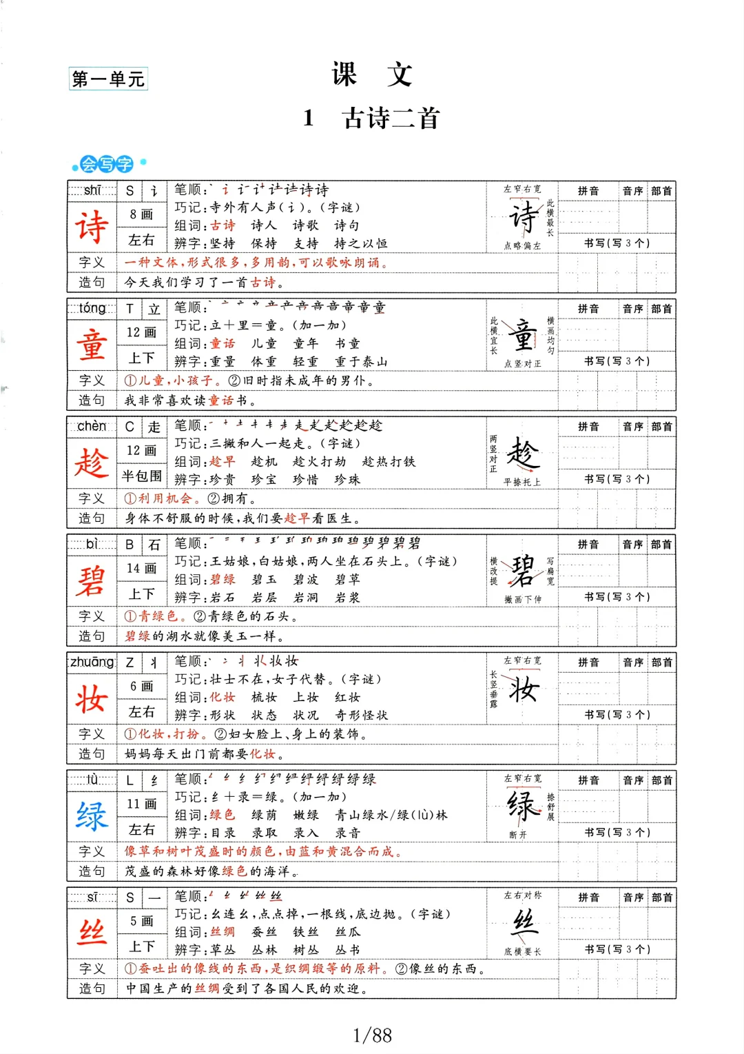 二年级语文下册字词预习册（组词+笔画）