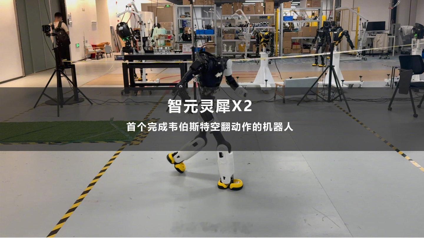 智元灵犀 X2 成为全球首个丝滑完成韦伯斯特动作的机器人。 视频画面显示，全球首