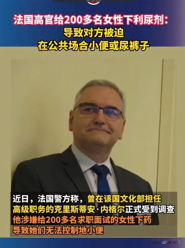这个新闻大新闻。
观察者网报：
自由民主国家的法国高官，居然给女性下药，导致20
