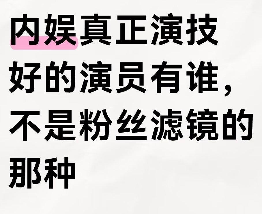 内娱真正演技好的演员有谁 