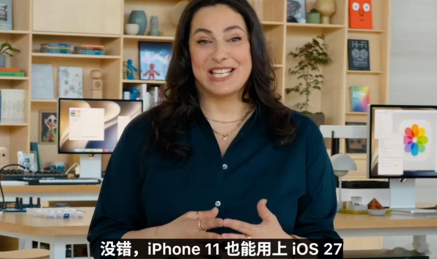 【iPhone11可升级iOS27】6 月 9 日消息，在今日的 WWDC26 